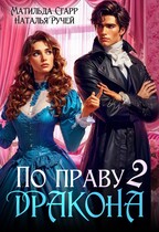 По праву дракона — 2 — Матильда Старр
                                                                                                            
                                                                                                                                                                                                                                        ,
                                                                
                                                                                                                                            Наталья Ручей