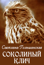 Соколиный клич — Светлана Гольшанская