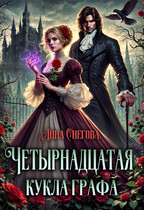 Четырнадцатая кукла графа — Анна Снегова