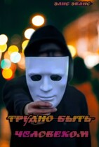 Трудно быть человеком — Элис Эванс