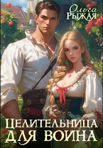 Целительница для воина — Ольга Рыжая