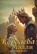 Королева Мэлли — Тереза Нильская