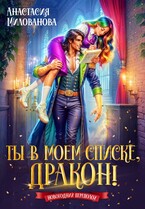 Ты в моем списке, дракон! — Анастасия Милованова