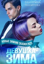 ❄ Девушка-зима ❄ — Екатерина Политова