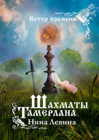 Шахматы Тамерлана — Нина Левина