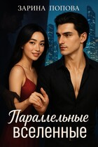 Параллельные вселенные — Зарина Попова