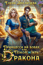 Принцесса на бобах, или Покор(м)ить дракона — Елена Амеличева