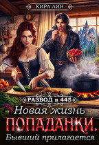 Новая жизнь попаданки. Бывший прилагается — Кира Лин