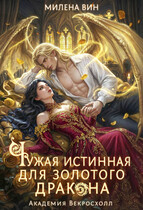 ❤️ Чужая истинная для Золотого дракона. Академия Векросхолл — Милена Вин