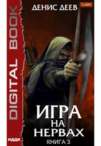 Игра на нервах. Книга 3 — Деев Денис