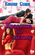 Красотка по вызову — Киссия Старк