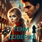 Тени доверия 1 часть — Аша Ми
