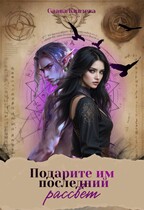 Подарите им последний рассвет — Слава Князева