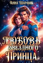 Любовь звёздного принца — Анна Шарфик