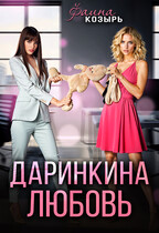 Даринкина любовь — Фаина Козырь
