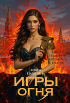 Игры огня-2 — Ольга Пашнина