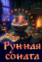 Рунная соната — Элина Литера