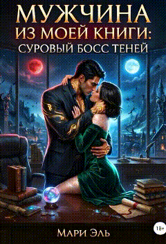Мужчина из моей книги: Суровый босс теней — Мари Эль