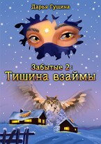 Забытые-2: Тишина взаймы — Дарья Гущина
