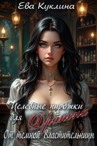 Целебные пирожки для Дракона от Темной Владычицы — Ева Куклина