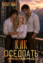 Как оседлать дракона — Харпер Смит