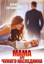 Мама для чужого наследника — Сотникова Елена