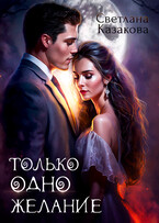 Только одно желание — Светлана Казакова
