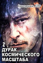 Дурак космического масштаба 2 — Kristian Bed