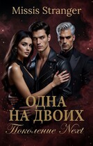 Одна на двоих. Поколение Next — Missis Stranger