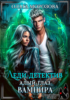 Леди-детектив. Алый глаз вампира — Ольга Морозова