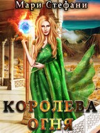 Королева Огня — Мари Стефани