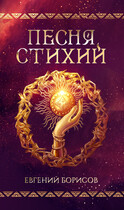 Песня стихий — Борисов Евгений