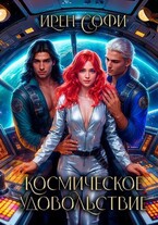 Космическое удовольствие — Ирен Софи