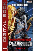 Размороженный. Книга 4. PlayKiller — Текшин Антон