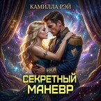 Секретный маневр — Камилла Рэй