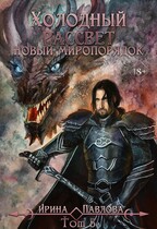 Холодный рассвет. Новый миропорядок. Том 3 — Ирина Павлова