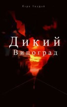 Дикий Виноград — Кери Тиджай