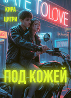 Под кожей — Кира Цитри