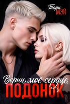 Верни мое сердце, подонок — Тори Мэй