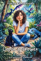 Сорок дракошек — Наталья Филимонова