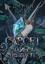 Сарсет — Дарья Дияр
