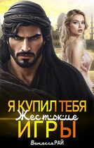 Я купил тебя. Жестокие игры — Ванесса Рай