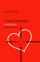 Спецоперация «Любовь» вторая фаза — Natali Ryge