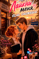 Лайкни меня, если сможешь — Ольга Лучина