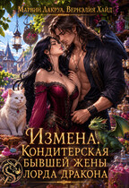 Измена. Кондитерская бывшей жены лорда дракона — Marvin Lakrua
