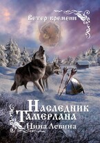 Наследник Тамерлана — Нина Левина