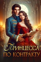 Принцесса по контракту — Елена Кутукова