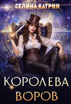 Королева воров — Селина Катрин