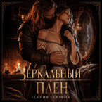 Зеркальный плен — Есения Серафим