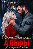 Сбежавшая жена Альфы — Рианнон Шейл